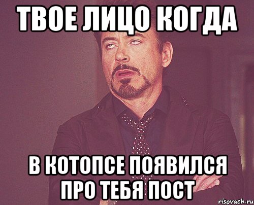 твое лицо когда в котопсе появился про тебя пост, Мем твое выражение лица