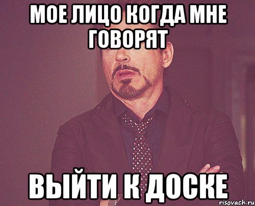 мое лицо когда мне говорят выйти к доске, Мем твое выражение лица