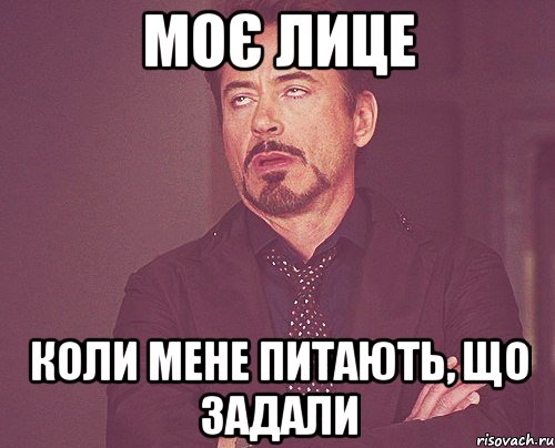 моє лице коли мене питають, що задали, Мем твое выражение лица