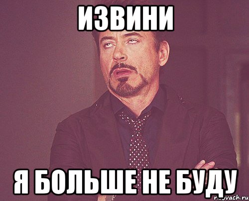 извини я больше не буду, Мем твое выражение лица