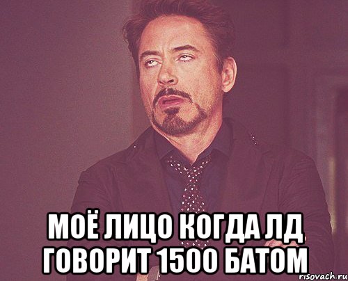  моё лицо когда лд говорит 1500 батом, Мем твое выражение лица