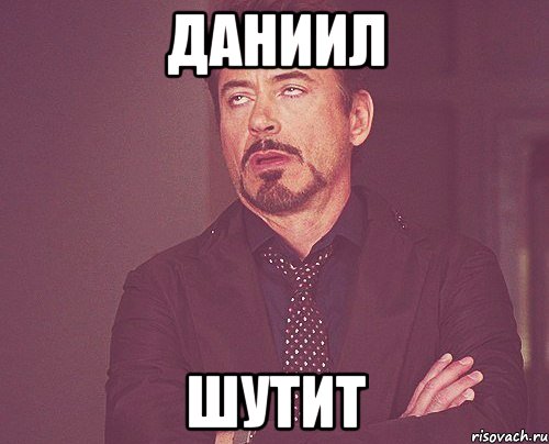 даниил шутит, Мем твое выражение лица
