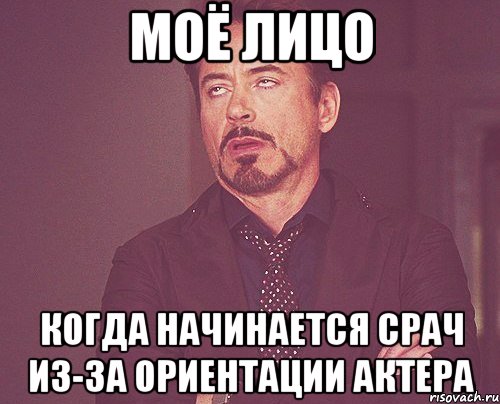 моё лицо когда начинается срач из-за ориентации актера, Мем твое выражение лица