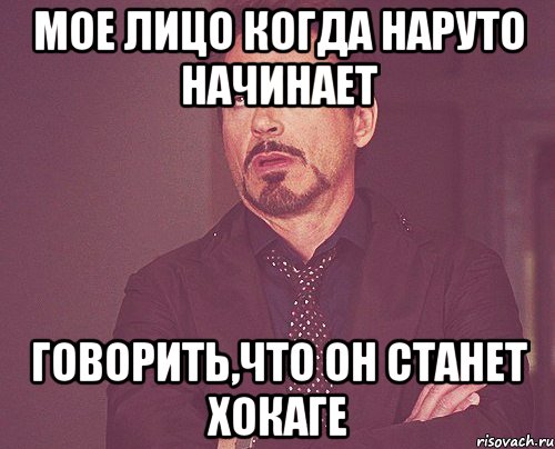 мое лицо когда наруто начинает говорить,что он станет хокаге, Мем твое выражение лица