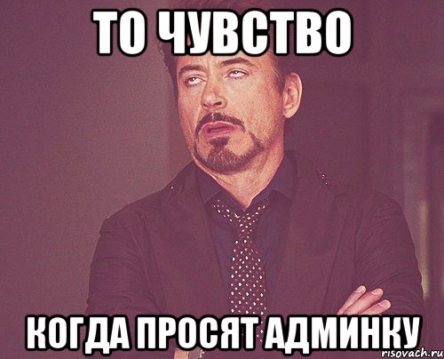 то чувство когда просят админку, Мем твое выражение лица