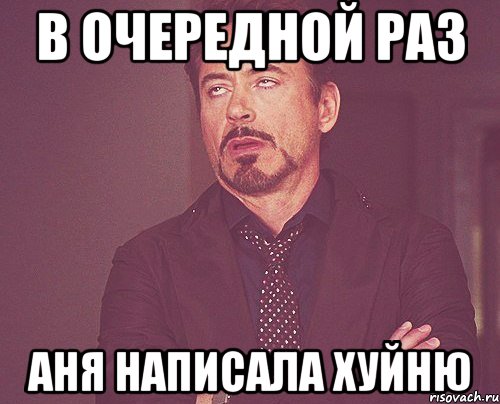 в очередной раз аня написала хуйню, Мем твое выражение лица
