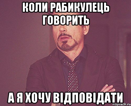 коли рабикулець говорить а я хочу відповідати, Мем твое выражение лица