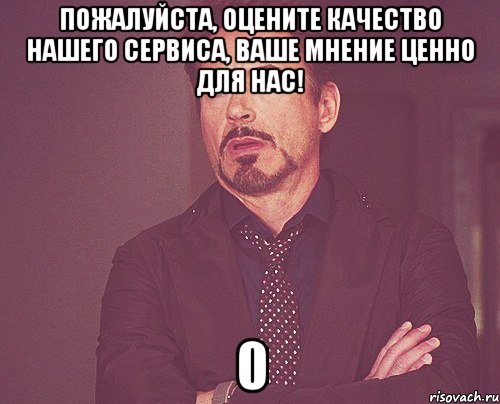 пожалуйста, оцените качество нашего сервиса, ваше мнение ценно для нас! 0, Мем твое выражение лица