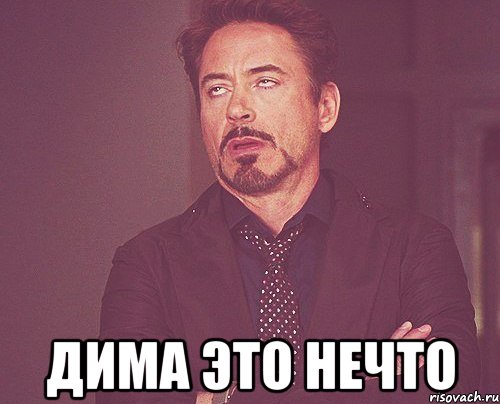  дима это нечто, Мем твое выражение лица