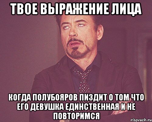 твое выражение лица когда полубояров пиздит о том что его девушка единственная и не повторимся, Мем твое выражение лица