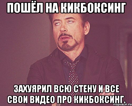пошёл на кикбоксинг захуярил всю стену и все свои видео про кикбоксинг., Мем твое выражение лица