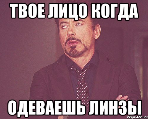 твое лицо когда одеваешь линзы, Мем твое выражение лица