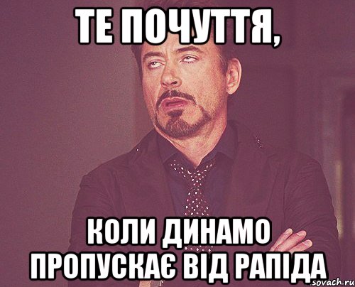 те почуття, коли динамо пропускає від рапіда, Мем твое выражение лица