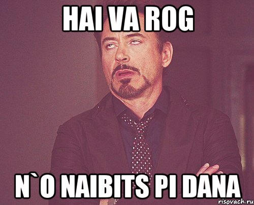 hai va rog n`o naibits pi dana, Мем твое выражение лица