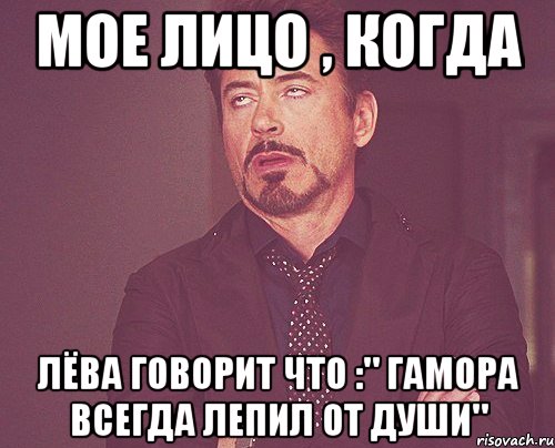 мое лицо , когда лёва говорит что :" гамора всегда лепил от души", Мем твое выражение лица