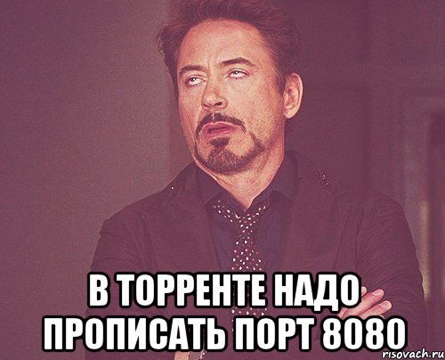  в торренте надо прописать порт 8080, Мем твое выражение лица