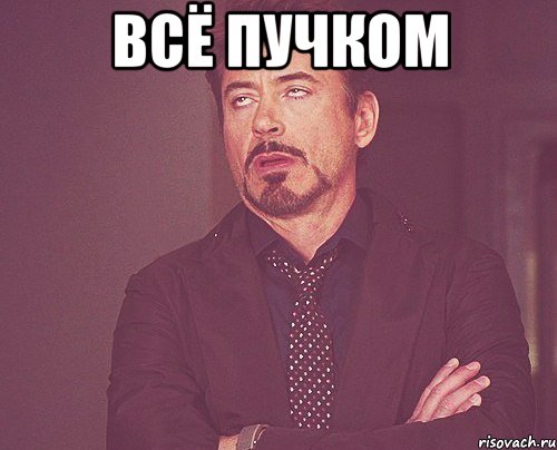 всё пучком , Мем твое выражение лица