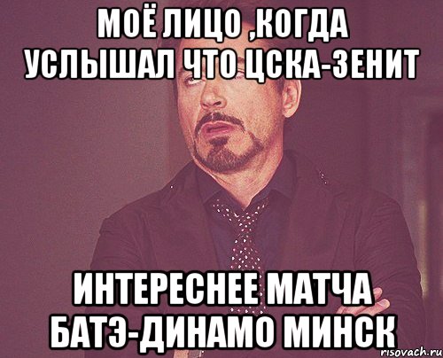 моё лицо ,когда услышал что цска-зенит интереснее матча батэ-динамо минск, Мем твое выражение лица