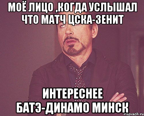 моё лицо ,когда услышал что матч цска-зенит интереснее батэ-динамо минск, Мем твое выражение лица