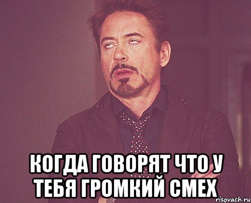  когда говорят что у тебя громкий смех, Мем твое выражение лица