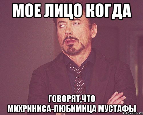 мое лицо когда говорят,что михриниса-любимица мустафы, Мем твое выражение лица