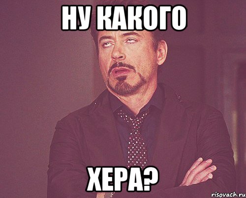 ну какого хера?, Мем твое выражение лица