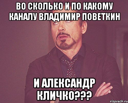 во сколько и по какому каналу владимир поветкин и александр кличко???, Мем твое выражение лица