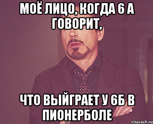 моё лицо, когда 6 а говорит, что выйграет у 6б в пионерболе, Мем твое выражение лица