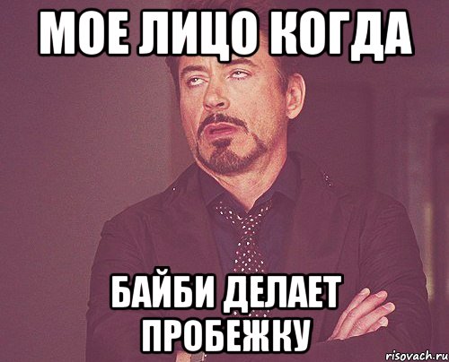 мое лицо когда байби делает пробежку, Мем твое выражение лица