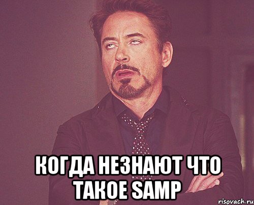  когда незнают что такое samp, Мем твое выражение лица