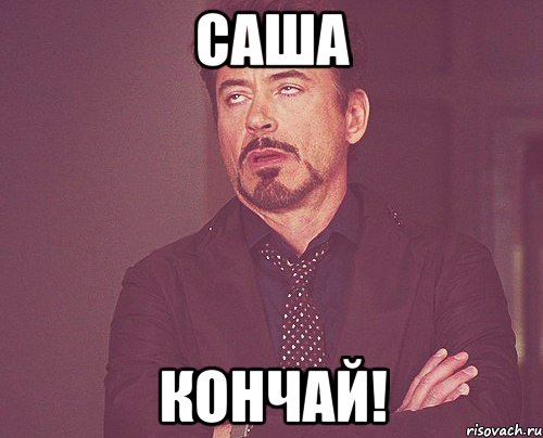 саша кончай!, Мем твое выражение лица