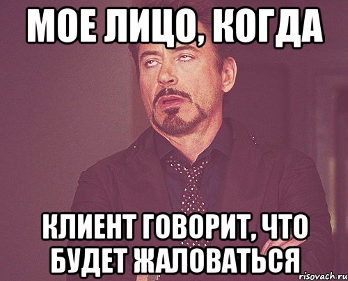 мое лицо, когда клиент говорит, что будет жаловаться, Мем твое выражение лица