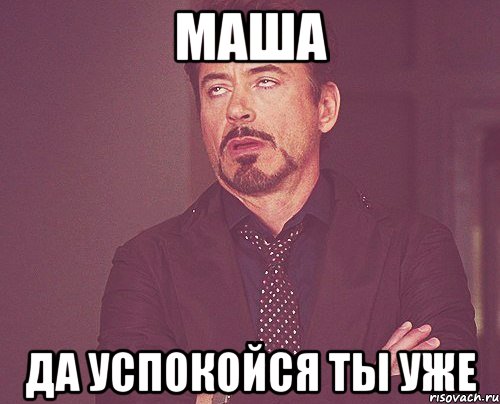 маша да успокойся ты уже, Мем твое выражение лица