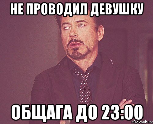 не проводил девушку общага до 23:00, Мем твое выражение лица