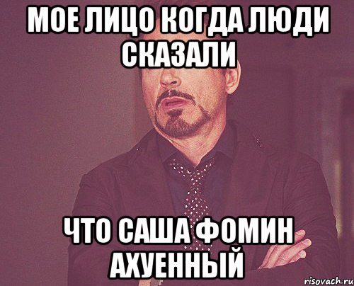 мое лицо когда люди сказали что саша фомин ахуенный, Мем твое выражение лица