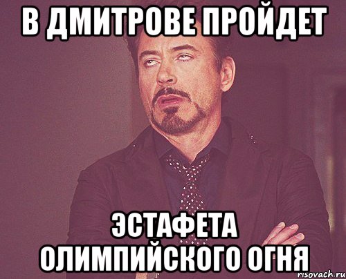 в дмитрове пройдет эстафета олимпийского огня, Мем твое выражение лица