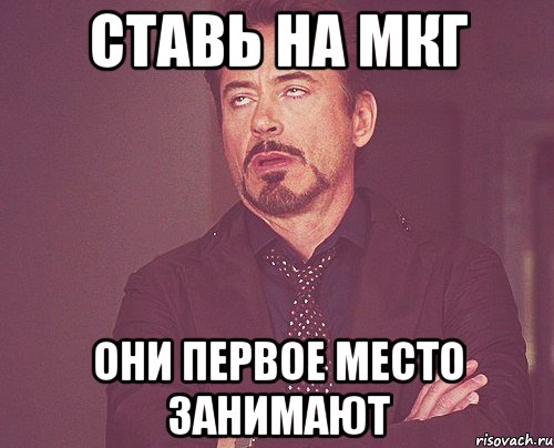 ставь на мкг они первое место занимают, Мем твое выражение лица