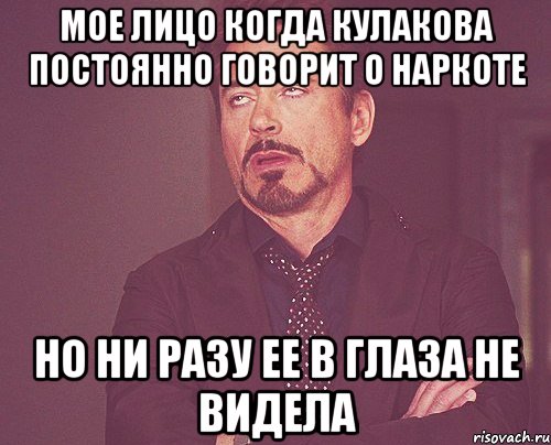 мое лицо когда кулакова постоянно говорит о наркоте но ни разу ее в глаза не видела, Мем твое выражение лица