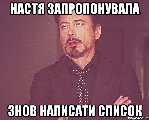 настя запропонувала знов написати список, Мем твое выражение лица