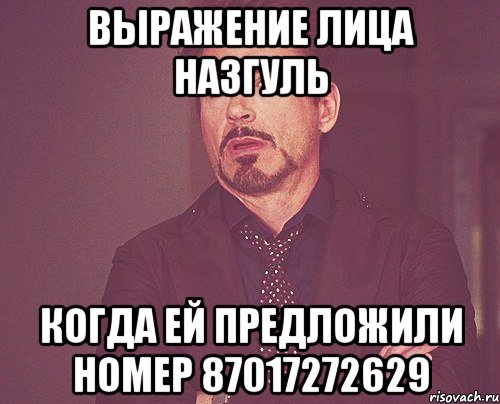 выражение лица назгуль когда ей предложили номер 87017272629, Мем твое выражение лица