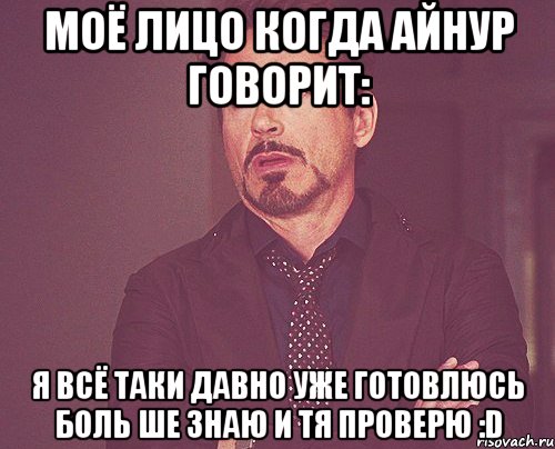 моё лицо когда айнур говорит: я всё таки давно уже готовлюсь боль ше знаю и тя проверю :d, Мем твое выражение лица