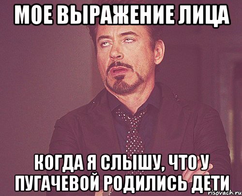 мое выражение лица когда я слышу, что у пугачевой родились дети, Мем твое выражение лица