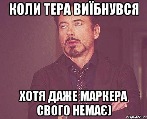 коли тера виїбнувся хотя даже маркера свого немає), Мем твое выражение лица