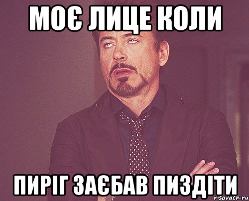 моє лице коли пиріг заєбав пиздіти, Мем твое выражение лица