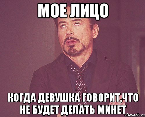 мое лицо когда девушка говорит,что не будет делать минет, Мем твое выражение лица