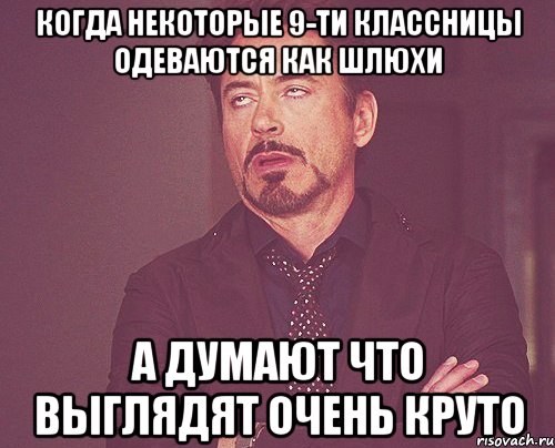 когда некоторые 9-ти классницы одеваются как шлюхи а думают что выглядят очень круто, Мем твое выражение лица