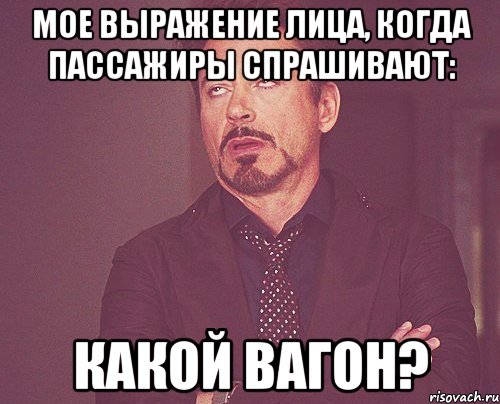 мое выражение лица, когда пассажиры спрашивают: какой вагон?, Мем твое выражение лица