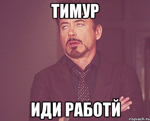 тимур иди работй, Мем твое выражение лица