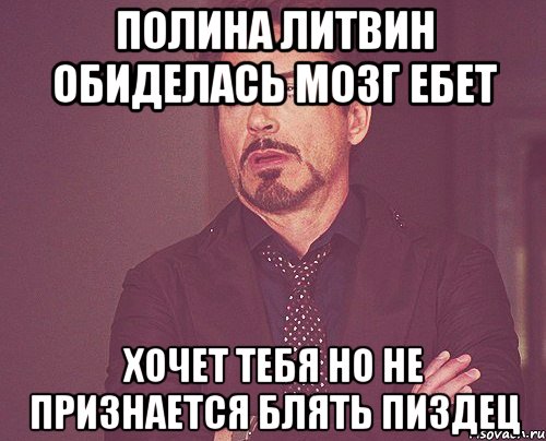 полина литвин обиделась мозг ебет хочет тебя но не признается блять пиздец, Мем твое выражение лица