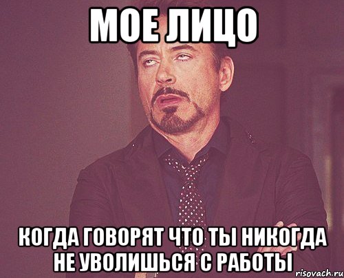 мое лицо когда говорят что ты никогда не уволишься с работы, Мем твое выражение лица